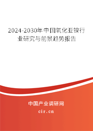 2024-2030年中國(guó)氧化亞鎳行業(yè)研究與前景趨勢(shì)報(bào)告