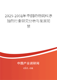 2025-2031年中國藥物飼料添加劑行業(yè)研究分析與發(fā)展前景