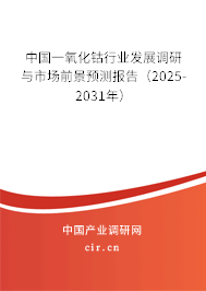 中國一氧化鈷行業(yè)發(fā)展調(diào)研與市場前景預(yù)測報告（2024-2030年）