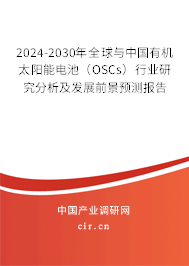 2024-2030年全球與中國有機太陽能電池（OSCs）行業(yè)研究分析及發(fā)展前景預測報告