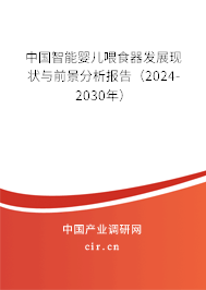 中國智能嬰兒喂食器發(fā)展現(xiàn)狀與前景分析報告（2024-2030年）