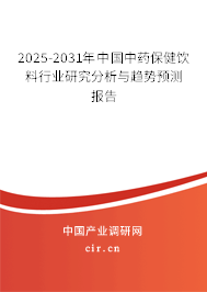 2025-2031年中國中藥保健飲料行業(yè)研究分析與趨勢預(yù)測報告