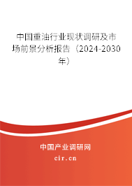 中國重油行業(yè)現(xiàn)狀調(diào)研及市場前景分析報告（2024-2030年）