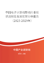 中國(guó)電子計(jì)算機(jī)整機(jī)行業(yè)現(xiàn)狀調(diào)研及發(fā)展前景分析報(bào)告（2023-2029年）