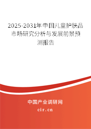 2025-2031年中國兒童護膚品市場研究分析與發(fā)展前景預(yù)測報告