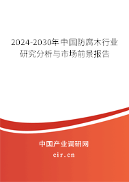 2024-2030年中國防腐木行業(yè)研究分析與市場前景報告