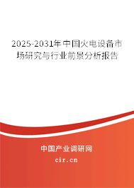 2025-2031年中國火電設(shè)備市場研究與行業(yè)前景分析報(bào)告