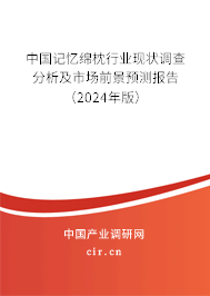 中國記憶綿枕行業(yè)現(xiàn)狀調查分析及市場前景預測報告（2024年版）