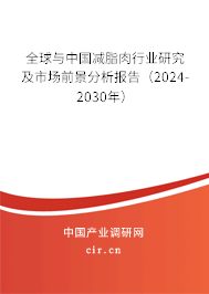 全球與中國減脂肉行業(yè)研究及市場(chǎng)前景分析報(bào)告（2024-2030年）