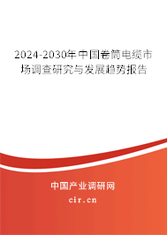 2024-2030年中國(guó)卷筒電纜市場(chǎng)調(diào)查研究與發(fā)展趨勢(shì)報(bào)告