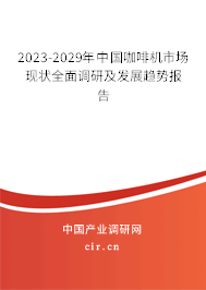 2023-2029年中國咖啡機市場現(xiàn)狀全面調(diào)研及發(fā)展趨勢報告