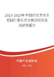 2023-2029年中國歷史文化主題園行業(yè)現(xiàn)狀全面調(diào)研及發(fā)展趨勢報(bào)告