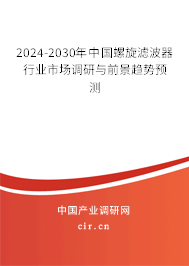 2024-2030年中國螺旋濾波器行業(yè)市場調(diào)研與前景趨勢預(yù)測