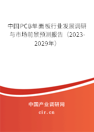 中國PCB單面板行業(yè)發(fā)展調(diào)研與市場前景預測報告（2023-2029年）