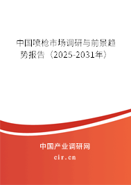 中國(guó)噴槍市場(chǎng)調(diào)研與前景趨勢(shì)報(bào)告（2025-2031年）