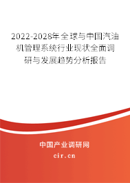 2022-2028年全球與中國汽油機管理系統(tǒng)行業(yè)現(xiàn)狀全面調(diào)研與發(fā)展趨勢分析報告