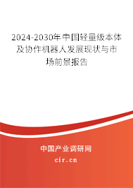 2024-2030年中國輕量級本體及協(xié)作機器人發(fā)展現(xiàn)狀與市場前景報告