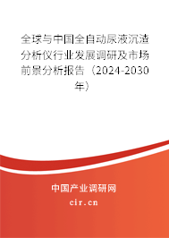 全球與中國全自動尿液沉渣分析儀行業(yè)發(fā)展調(diào)研及市場前景分析報告（2024-2030年）