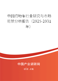 中國掃地車行業(yè)研究與市場前景分析報告（2025-2031年）