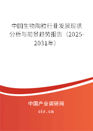 中國生物陶粒行業(yè)發(fā)展現(xiàn)狀分析與前景趨勢報告（2025-2031年）