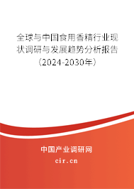 全球與中國食用香精行業(yè)現(xiàn)狀調研與發(fā)展趨勢分析報告（2024-2030年）