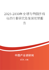 2025-2030年全球與中國手機(jī)馬達(dá)行業(yè)研究及發(fā)展前景報告