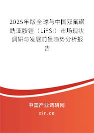 2024年版全球與中國雙氟磺酰亞胺鋰（LiFSI）市場現(xiàn)狀調研與發(fā)展前景趨勢分析報告