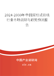 2024-2030年中國雙柱試驗機(jī)行業(yè)市場調(diào)研與趨勢預(yù)測報告