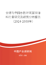 全球與中國水性環(huán)氧富鋅涂料行業(yè)研究及趨勢分析報告（2024-2030年）