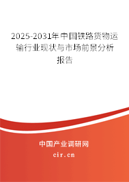 2025-2031年中國鐵路貨物運(yùn)輸行業(yè)現(xiàn)狀與市場前景分析報(bào)告