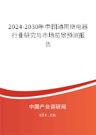 2024-2030年中國(guó)通用繼電器行業(yè)研究與市場(chǎng)前景預(yù)測(cè)報(bào)告