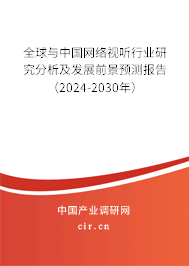 全球與中國網(wǎng)絡(luò)視聽行業(yè)研究分析及發(fā)展前景預(yù)測報(bào)告（2024-2030年）