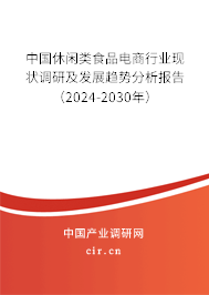 中國(guó)休閑類食品電商行業(yè)現(xiàn)狀調(diào)研及發(fā)展趨勢(shì)分析報(bào)告（2024-2030年）