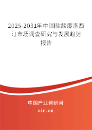 2025-2031年中國鹽酸度洛西汀市場調(diào)查研究與發(fā)展趨勢報(bào)告