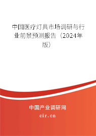 中國醫(yī)療燈具市場調(diào)研與行業(yè)前景預測報告（2024年版）