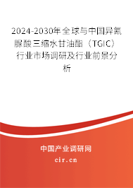 2024-2030年全球與中國異氰脲酸三縮水甘油酯（TGIC）行業(yè)市場調(diào)研及行業(yè)前景分析