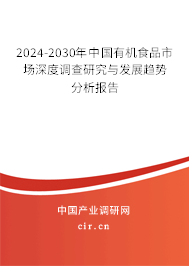 2024-2030年中國有機食品市場深度調(diào)查研究與發(fā)展趨勢分析報告