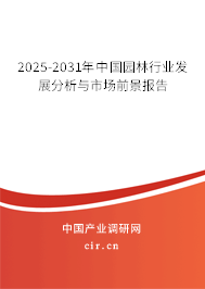 2025-2031年中國園林行業(yè)發(fā)展分析與市場前景報告