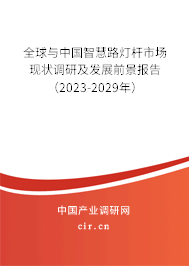 全球與中國智慧路燈桿市場現(xiàn)狀調研及發(fā)展前景報告（2023-2029年）