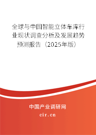 全球與中國智能立體車庫行業(yè)現(xiàn)狀調(diào)查分析及發(fā)展趨勢預(yù)測報告（2024年版）