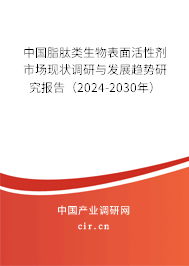 中國(guó)脂肽類生物表面活性劑市場(chǎng)現(xiàn)狀調(diào)研與發(fā)展趨勢(shì)研究報(bào)告（2024-2030年）