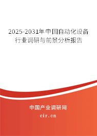 2024-2030年中國自動化設備行業(yè)調研與前景分析報告