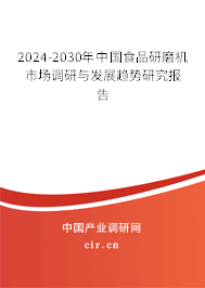 2024-2030年中國食品研磨機(jī)市場調(diào)研與發(fā)展趨勢研究報(bào)告