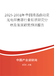 2025-2031年中國液晶自動變光電焊面罩行業(yè)現(xiàn)狀研究分析及發(fā)展趨勢預測報告