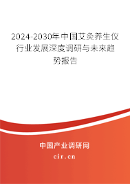 2024-2030年中國艾灸養(yǎng)生儀行業(yè)發(fā)展深度調(diào)研與未來趨勢報告