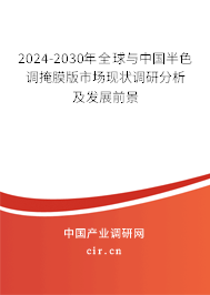 2024-2030年全球與中國半色調掩膜版市場現(xiàn)狀調研分析及發(fā)展前景