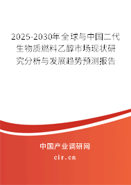 2025-2030年全球與中國(guó)二代生物質(zhì)燃料乙醇市場(chǎng)現(xiàn)狀研究分析與發(fā)展趨勢(shì)預(yù)測(cè)報(bào)告