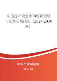 中國房產(chǎn)規(guī)劃市場現(xiàn)狀調(diào)研與前景分析報告（2024-2030年）