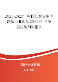 2023-2029年中國婦女衛(wèi)生巾制造行業(yè)現(xiàn)狀調(diào)研分析與發(fā)展趨勢預(yù)測報告