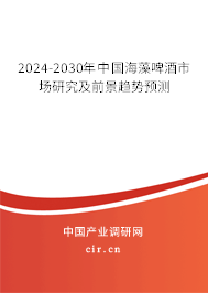 2024-2030年中國海藻啤酒市場研究及前景趨勢預(yù)測